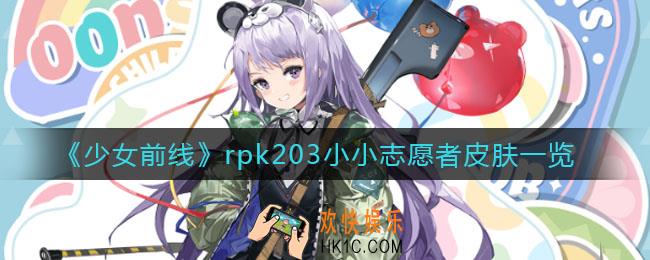 少女前线rpk203儿童节皮肤怎么样_rpk203小小志愿者皮肤一览