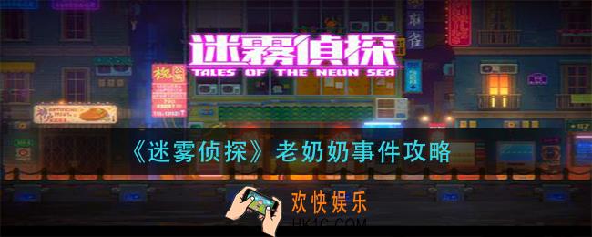 迷雾侦探老奶奶事件怎么过_老奶奶事件攻略