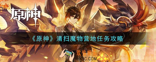 原神清扫魔物营地任务怎么做_清扫魔物营地任务攻略