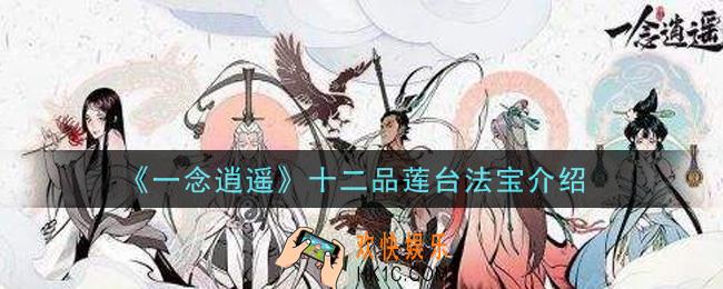 一念逍遥十二品莲台法宝怎么样_十二品莲台法宝介绍