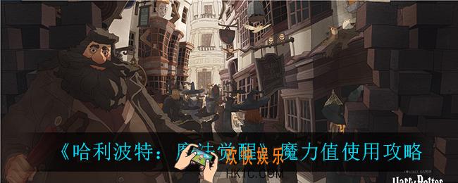 哈利波特魔法觉醒魔力值有什么用_魔力值使用攻略