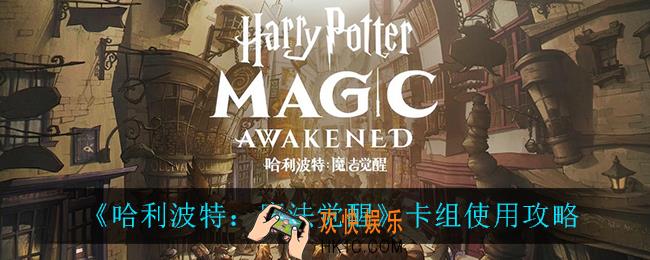 哈利波特魔法觉醒卡组攻略_卡组使用攻略