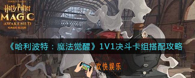 哈利波特魔法觉醒1V1决斗卡组怎么搭配_1V1决斗卡组搭配攻略