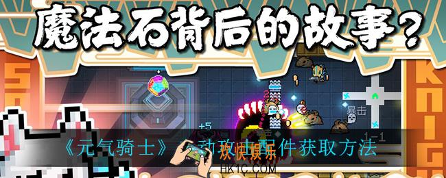 元气骑士自动攻击配件怎么获得_自动攻击配件获取方法