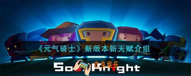 元气骑士新版本天赋有什么_新版本新天赋介绍