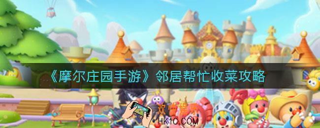摩尔庄园手游怎么让邻居帮忙收菜_邻居帮忙收菜攻略