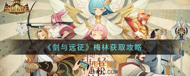 剑与远征梅林怎么获得_梅林获取攻略