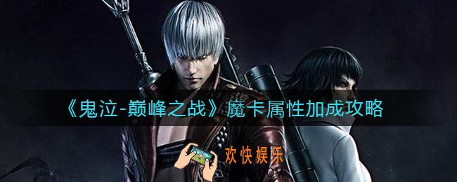 鬼泣巅峰之战魔卡属性有哪些加成_魔卡属性加成攻略