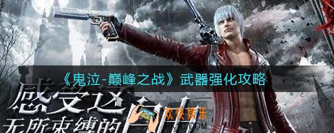 鬼泣巅峰之战武器怎么强化_武器强化攻略