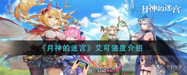 月神的迷宫艾可怎么样_艾可值得培养吗