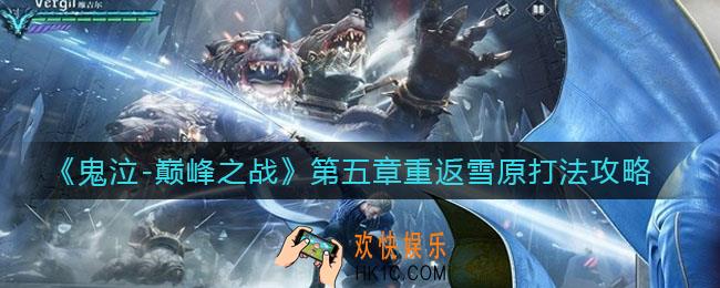 鬼泣巅峰之战第五章重返雪原打法怎么打_第五章重返雪原打法攻略