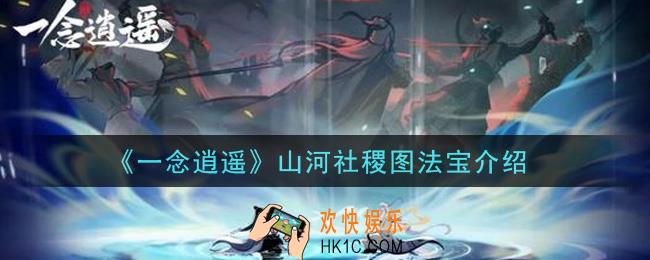 一念逍遥山河社稷图法宝怎么样_山河社稷图法宝介绍