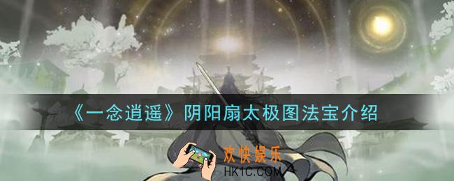 一念逍遥阴阳扇太极图法宝怎么样_阴阳扇太极图法宝介绍