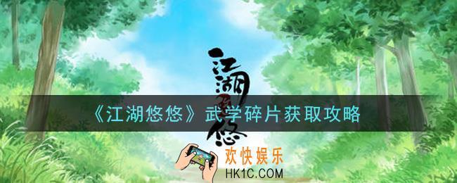 江湖悠悠武学碎片怎么获得_武学碎片获取攻略