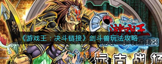 游戏王决斗链接剑斗兽怎么玩_剑斗兽玩法攻略