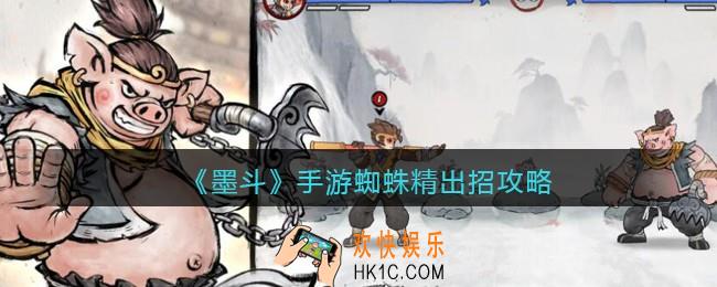 墨斗手游蜘蛛精怎么连招_墨斗手游蜘蛛精出招攻略表