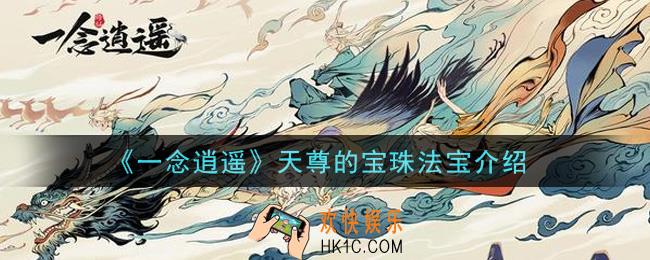 一念逍遥天尊的宝珠法宝怎么样_天尊的宝珠法宝介绍