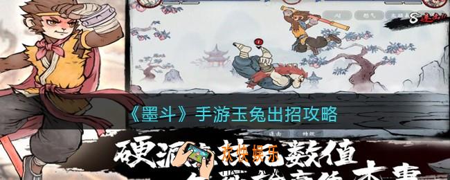 墨斗手游玉兔怎么连招_墨斗手游玉兔出招攻略表