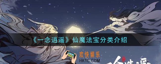 一念逍遥仙魔法宝分类有哪些_仙魔法宝分类介绍