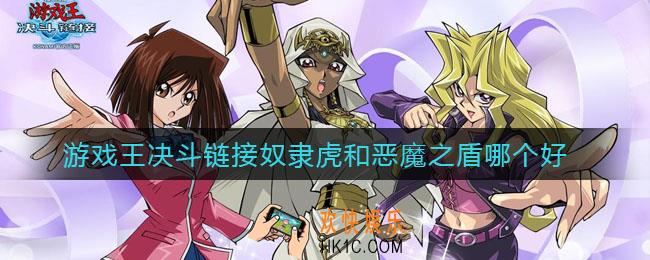 游戏王决斗链接奴隶虎和恶魔之盾哪个好_奴隶虎和恶魔之盾对比分析