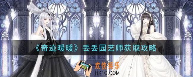 奇迹暖暖丢丢园艺师怎么获得_丢丢园艺师获取攻略