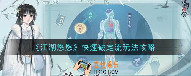 江湖悠悠快速破定流怎么玩_快速破定流玩法攻略