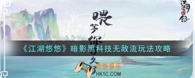 江湖悠悠暗影黑科技无敌流怎么玩_暗影黑科技无敌流玩法攻略