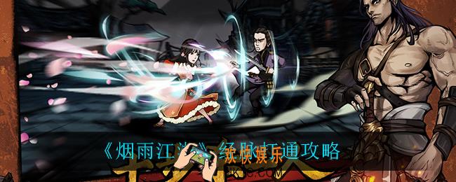 烟雨江湖经脉怎么打通_经脉打通攻略