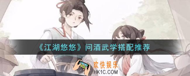 江湖悠悠问酒武学怎么搭配_问酒武学搭配推荐