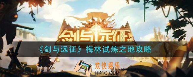 剑与远征梅林试炼之地怎么过_梅林试炼之地攻略