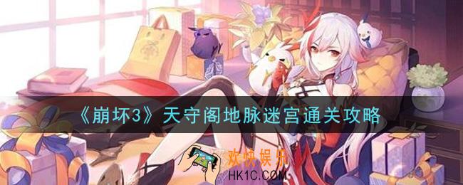 崩坏3天守阁地脉迷宫怎么过_天守阁地脉迷宫通关攻略