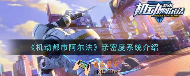 机动都市阿尔法亲密度系统怎么样_亲密度系统介绍
