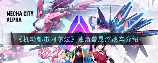 机动都市阿尔法独角兽悬浮战车怎么样_独角兽悬浮战车介绍