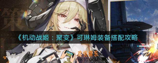 机动战姬聚变可琳姆装备怎么搭配_可琳姆装备搭配攻略