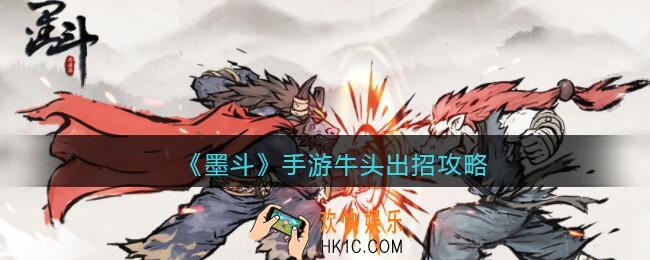 墨斗手游牛头怎么连招_墨斗手游牛头出招攻略