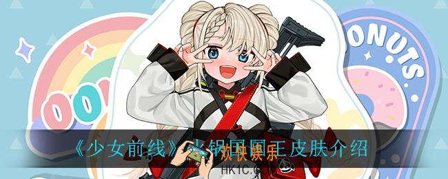 少女前线火锅国国王怎么样_火锅国国王皮肤介绍