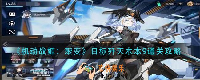 机动战姬聚变目标歼灭木本9怎么过_目标歼灭木本9通关攻略