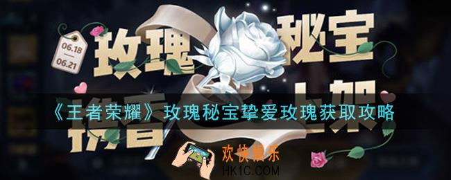 王者荣耀玫瑰秘宝挚爱玫瑰怎么获得_玫瑰秘宝挚爱玫瑰获取攻略