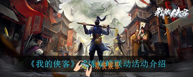 我的侠客武炼带你飞联动活动怎么样_武炼巅峰联动活动介绍