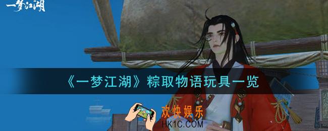 一梦江湖粽取物语玩具怎么样_粽取物语玩具一览