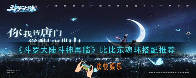 斗罗大陆斗神再临比比东魂环怎么搭配_比比东魂环搭配推荐