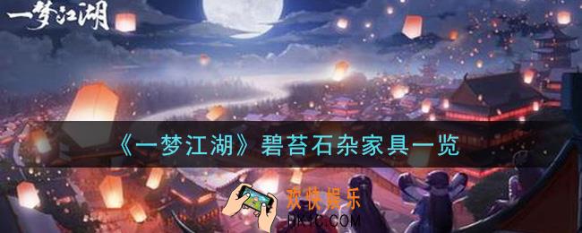 一梦江湖碧苔石杂家具怎么样_碧苔石杂家具一览
