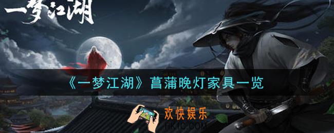 一梦江湖菖蒲晚灯家具怎么样_菖蒲晚灯家具一览