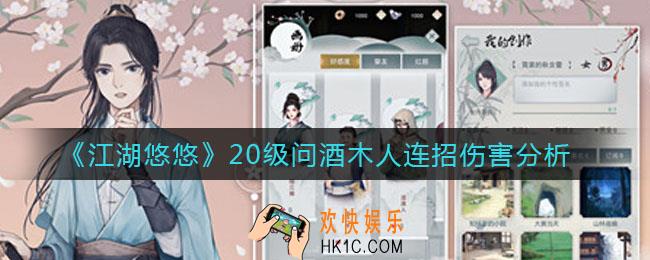 江湖悠悠20级问酒木人连招伤害是多少_20级问酒木人连招伤害分析
