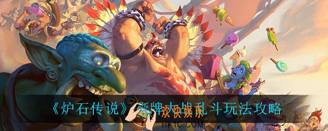 炉石传说撕牌大战乱斗怎么样_撕牌大战乱斗玩法攻略