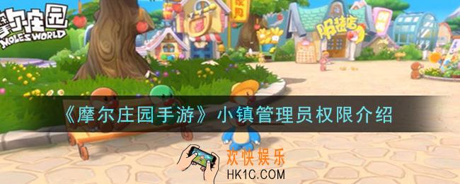 摩尔庄园手游小镇管理员权限有哪些_小镇管理员权限介绍