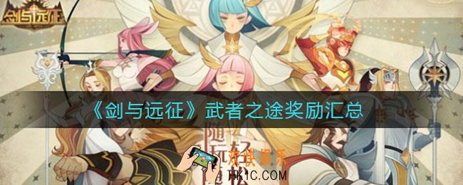 剑与远征武者之途奖励有哪些_武者之途奖励汇总