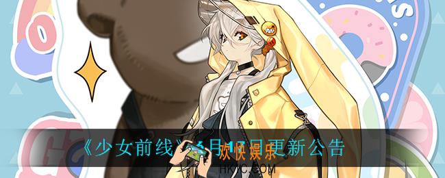 少女前线6月17日更新了什么_6月17日更新公告