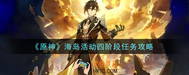 原神海岛活动四阶段任务是什么_海岛活动四阶段任务攻略