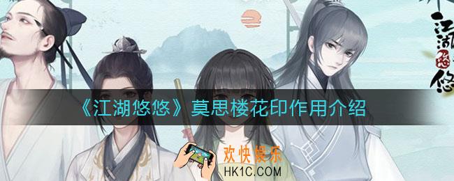 江湖悠悠莫思楼花印有什么作用_莫思楼花印作用介绍